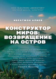 бесплатно читать книгу Конструктор миров: Возвращение на остров. Том 10 автора Ибратжон Алиев