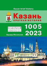 бесплатно читать книгу Казань. Краткая история автора Эдуард Михальков