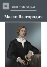бесплатно читать книгу Маски благородия автора Анна Телятицкая