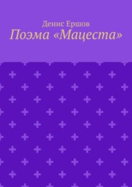 бесплатно читать книгу Поэма «Мацеста» автора Денис Ершов