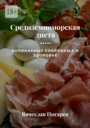 бесплатно читать книгу Средиземноморская диета: Кулинарные сокровища и здоровье автора Вячеслав Пигарев