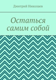 бесплатно читать книгу Остаться самим собой автора Дмитрий Николаев