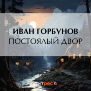 бесплатно читать книгу Постоялый двор автора Иван Горбунов