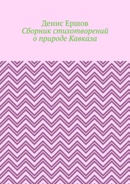 бесплатно читать книгу Сборник стихотворений о природе Кавказа автора Денис Ершов