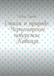 бесплатно читать книгу Стихи о природе: Черноморское побережье Кавказа. Сочинский цикл автора Денис Ершов