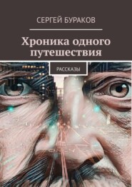 бесплатно читать книгу Хроника одного путешествия автора Сергей Бураков
