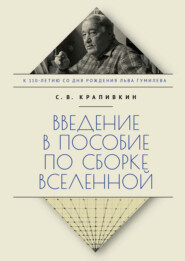 бесплатно читать книгу Введение в пособие по сборке вселенной автора Сергей Крапивкин
