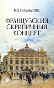 бесплатно читать книгу Французский скрипичный концерт автора Полина Подмазова