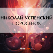 бесплатно читать книгу Поросенок автора Николай Успенский