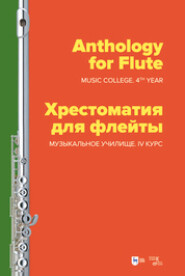 бесплатно читать книгу Хрестоматия для флейты. Музыкальное училище. IV курс автора Евгения Ильянова
