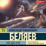 бесплатно читать книгу Звезда «КЭЦ» автора Александр Беляев