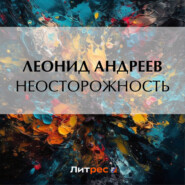 бесплатно читать книгу Неосторожность автора Леонид Андреев