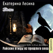 бесплатно читать книгу Райские птицы из прошлого века автора Екатерина Лесина