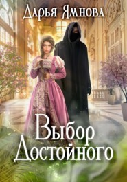 бесплатно читать книгу Выбор Достойного автора Дарья Ямнова