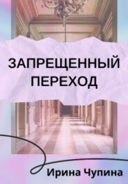 бесплатно читать книгу Запрещенный переход автора Ирина Чупина