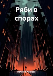бесплатно читать книгу Ряби в спорах автора Алексей Величко