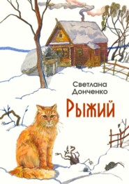 бесплатно читать книгу Рыжий автора Светлана Донченко