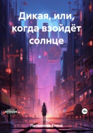 бесплатно читать книгу Дикая, или Когда взойдёт солнце автора Елена Литвинова