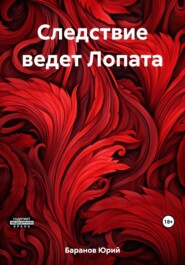 бесплатно читать книгу Следствие ведет Лопата автора Юрий Баранов