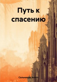 бесплатно читать книгу Путь к спасению автора Антон Сальников