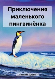 бесплатно читать книгу Приключения маленького пингвинёнка автора Дарья Елькова