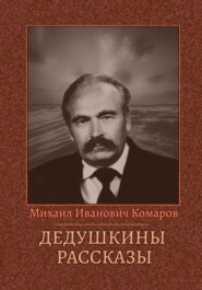 бесплатно читать книгу Дедушкины рассказы автора Михаил Комаров