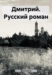 бесплатно читать книгу Дмитрий. Русский роман автора  Анонимно
