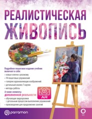 бесплатно читать книгу Реалистическая живопись. С дополненной реальностью автора Габриэль Ройг