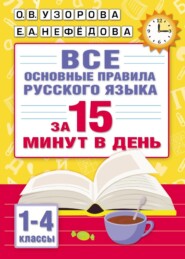 бесплатно читать книгу Все основные правила русского языка за 15 минут в день автора Елена Нефёдова