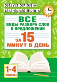 бесплатно читать книгу Все виды разбора слов и предложений за 15 минут в день автора Елена Нефёдова
