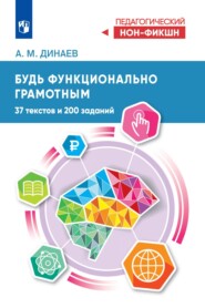 бесплатно читать книгу Будь функционально грамотным. 37 текстов и 200 заданий автора Алихан Динаев