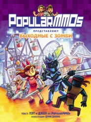бесплатно читать книгу PopularMMOs. Выходные с зомби автора  PopularMMOS
