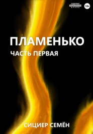 бесплатно читать книгу Пламенько. Часть первая автора Семён Сициер