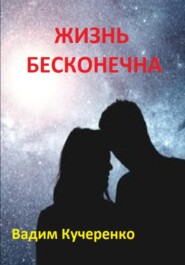 бесплатно читать книгу Жизнь бесконечна автора Вадим Кучеренко