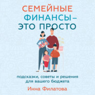 бесплатно читать книгу Семейные финансы – это просто: Подсказки, советы и решения для вашего бюджета автора Инна Филатова
