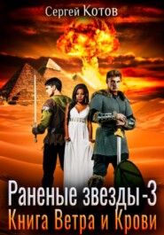 бесплатно читать книгу Раненые звёзды – 3: Книга Ветра и Крови автора Сергей Котов