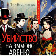 бесплатно читать книгу Убийство на Эммонс авеню автора Петр Немировский
