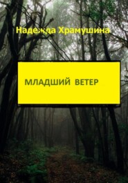 бесплатно читать книгу Младший ветер автора Надежда Храмушина