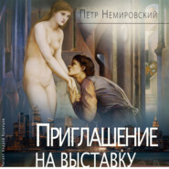 бесплатно читать книгу Приглашение на выставку автора Петр Немировский