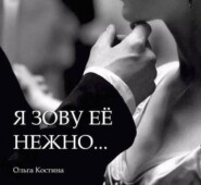 бесплатно читать книгу Я ЗОВУ ЕЁ НЕЖНО… автора Ольга Костина