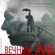 бесплатно читать книгу Вечный Жид автора Петр Немировский