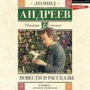 бесплатно читать книгу Повести и рассказы автора Леонид Андреев