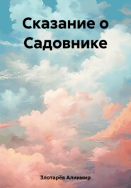 бесплатно читать книгу Сказание о Садовнике автора Алиимир Злотарёв
