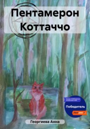 бесплатно читать книгу Пентамерон Коттаччо автора Анна Георгиева