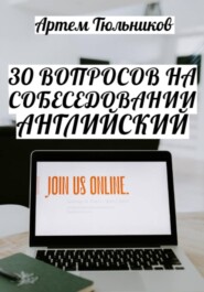 бесплатно читать книгу 30 вопросов на собеседовании. Английский автора Артем Тюльников