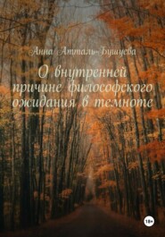 бесплатно читать книгу О внутренней причине философского ожидания в темноте автора Анна Атталь-Бушуева