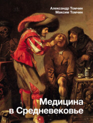 бесплатно читать книгу Медицина в Средневековье автора М. Томчин