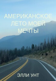 бесплатно читать книгу Американское лето моей мечты автора Элли Унт