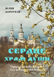 бесплатно читать книгу Сердце – храм души автора Юлия Короткая