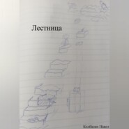 бесплатно читать книгу Лестница автора Павел Колбасин